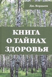 Книга о тайнах здоровья