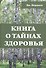 Книга о тайнах здоровья - 0