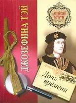 Дочь времени: [роман]