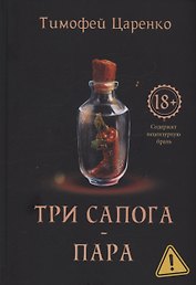 Три сапога - пара