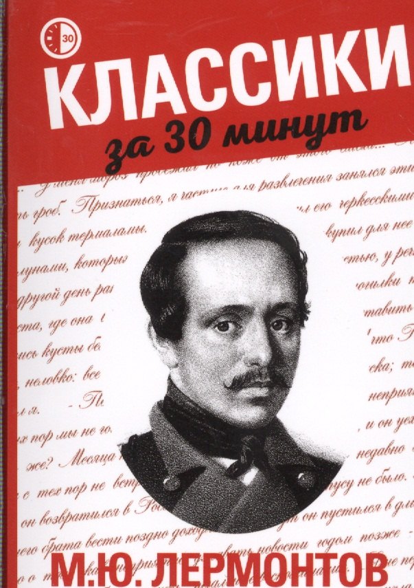 

М.Ю. Лермонтов