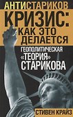 «Кризис: Как это делается». Геополитическая «теория» Старикова - 0