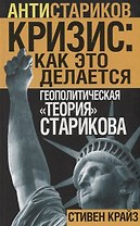 «Кризис: Как это делается». Геополитическая «теория» Старикова