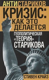 «Кризис: Как это делается». Геополитическая «теория» Старикова