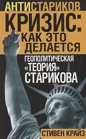 «Кризис: Как это делается». Геополитическая «теория» Старикова