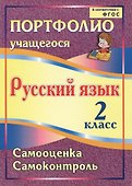 Портфолио. Русский язык. 2 класс. Самооценка. Самоконтроль. ФГОС - 0
