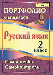 Портфолио. Русский язык. 2 класс. Самооценка. Самоконтроль. ФГОС