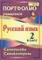 Портфолио. Русский язык. 2 класс. Самооценка. Самоконтроль. ФГОС - 0