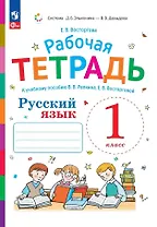 Русский язык. Рабочая тетрадь к учебному пособию В.В. Репкина, Е.В. Восторговой. 1 класс