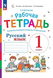 Русский язык. Рабочая тетрадь к учебному пособию В.В. Репкина, Е.В. Восторговой. 1 класс