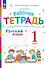 Русский язык. Рабочая тетрадь к учебному пособию В.В. Репкина, Е.В. Восторговой. 1 класс - 0
