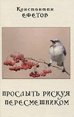 Прослыть рискуя пересмешником. - 0