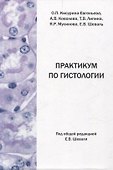 Практикум по гистологии - 0