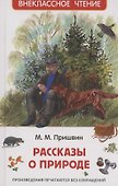 Рассказы о природе - 0