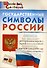 Государственные символы России. Начальная школа - 0