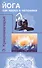 Йога как наука о человеке. 2-е изд. - 0