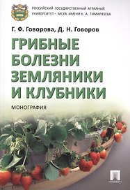 Грибные болезни земляники и клубники. Монография.-М.:Проспект,2019.