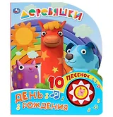 Деревяшки. День рождения