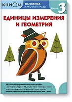 Математика. Единицы измерения и геометрия. Уровень 3