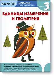 Математика. Единицы измерения и геометрия. Уровень 3