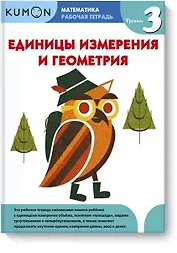 Математика. Единицы измерения и геометрия. Уровень 3