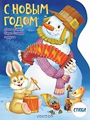С Новым годом! - 0
