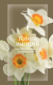 Книга эмоций