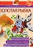 Золотая рыбка: Наглядное пособие по уходу - 0