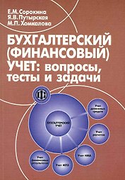 Бухгалтерский (финансовый) учет: вопросы тесты и задачи.