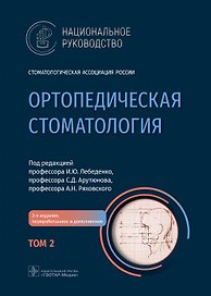 Ортопедическая стоматология: национальное руководство: в 2-х томах. Том 2