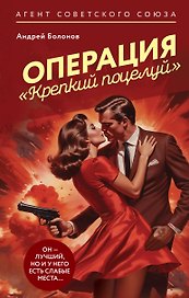 Операция "Крепкий поцелуй"