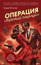 Операция "Крепкий поцелуй"