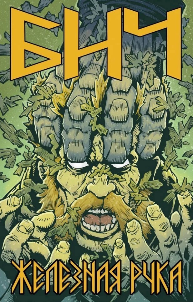 

Бич. Железная рука