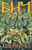 Бич. Железная рука