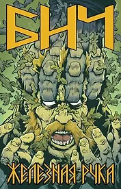 Бич. Железная рука