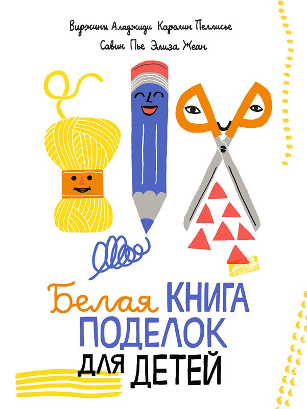 

Белая книга поделок для детей