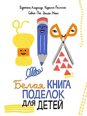 Белая книга поделок для детей