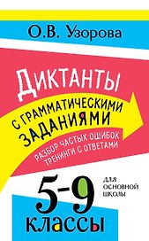 Диктанты с грамматическими заданиями. Разбор частых ошибок. Тренинги с ответами. 5-9 классы
