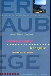 В ловушке