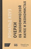 Очерки об экономической науке и экономистах /пер. с англ. М. Марков - 0