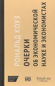 Очерки об экономической науке и экономистах /пер. с англ. М. Марков