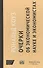 Очерки об экономической науке и экономистах /пер. с англ. М. Марков - 0