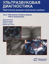 Ультразвуковая диагностика. Практическое решение клинических проблем, т. 2. УЗИ мужских половых орга