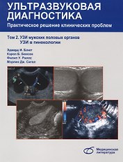 Ультразвуковая диагностика. Практическое решение клинических проблем, т. 2. УЗИ мужских половых орга