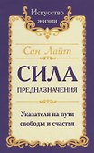 Сила предназначения. Указатели на пути свободы и счастья - 0