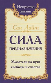 Сила предназначения. Указатели на пути свободы и счастья