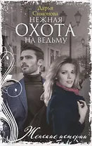 Нежная охота на ведьму