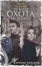 Нежная охота на ведьму