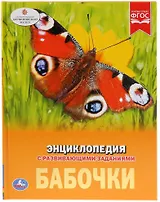 Бабочки. Энциклопедия с развивающими заданиями