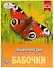Бабочки. Энциклопедия с развивающими заданиями - 0